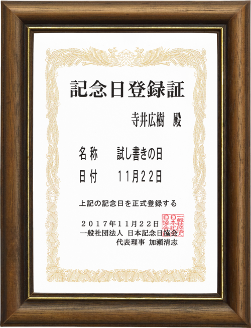 11月22日 「試し書きの日」