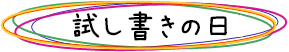 試し書きの日