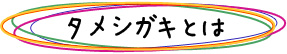 タメシガキとは