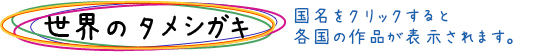 世界のタメシガキ