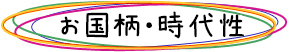 お国柄・時代性